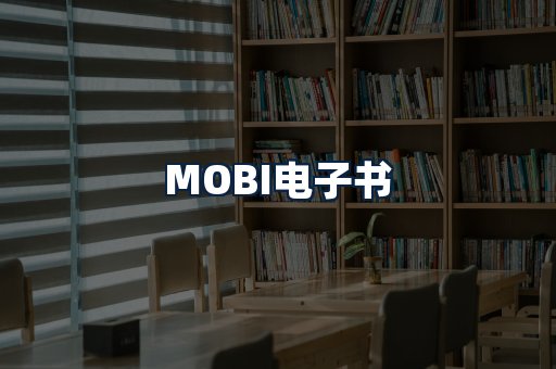 MOBI电子书